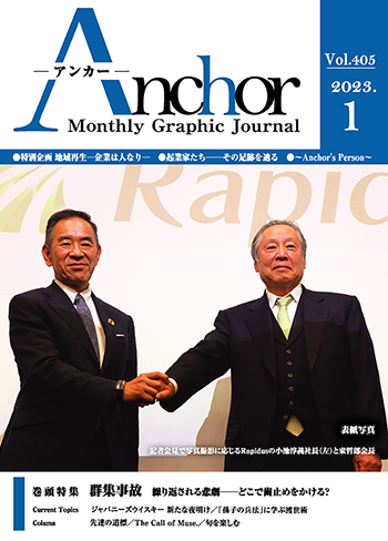 アンカー2023年1月号
