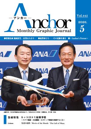 アンカー最新号