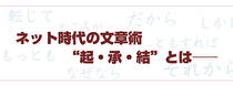 Column:ネット時代の文章術<br />“起・承・結”とはのイメージ画像